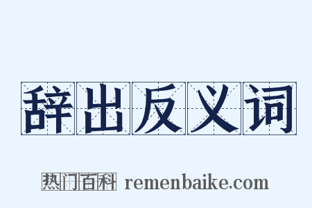 辞出反义词是什么意思的图片